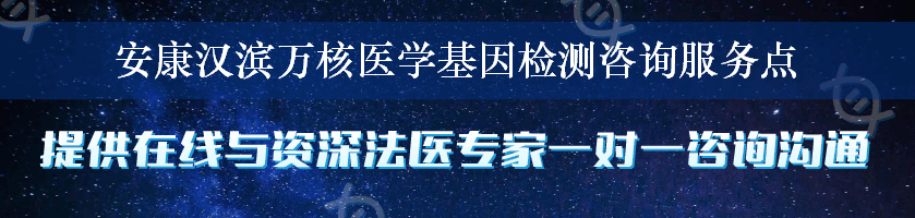 安康汉滨万核医学基因检测咨询服务点